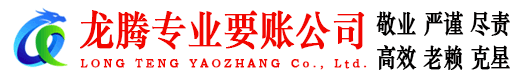 长乐龙腾讨账公司