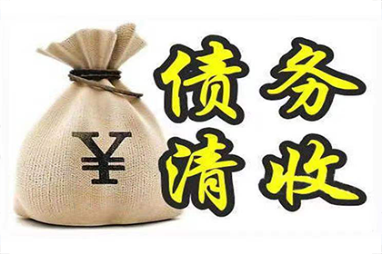 长乐收债公司
